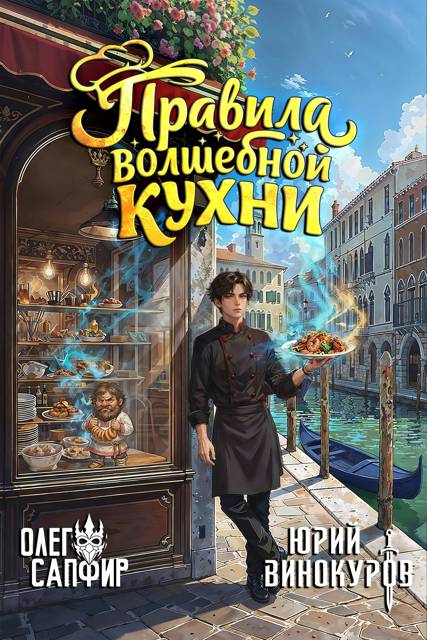 Правила волшебной кухни – 9