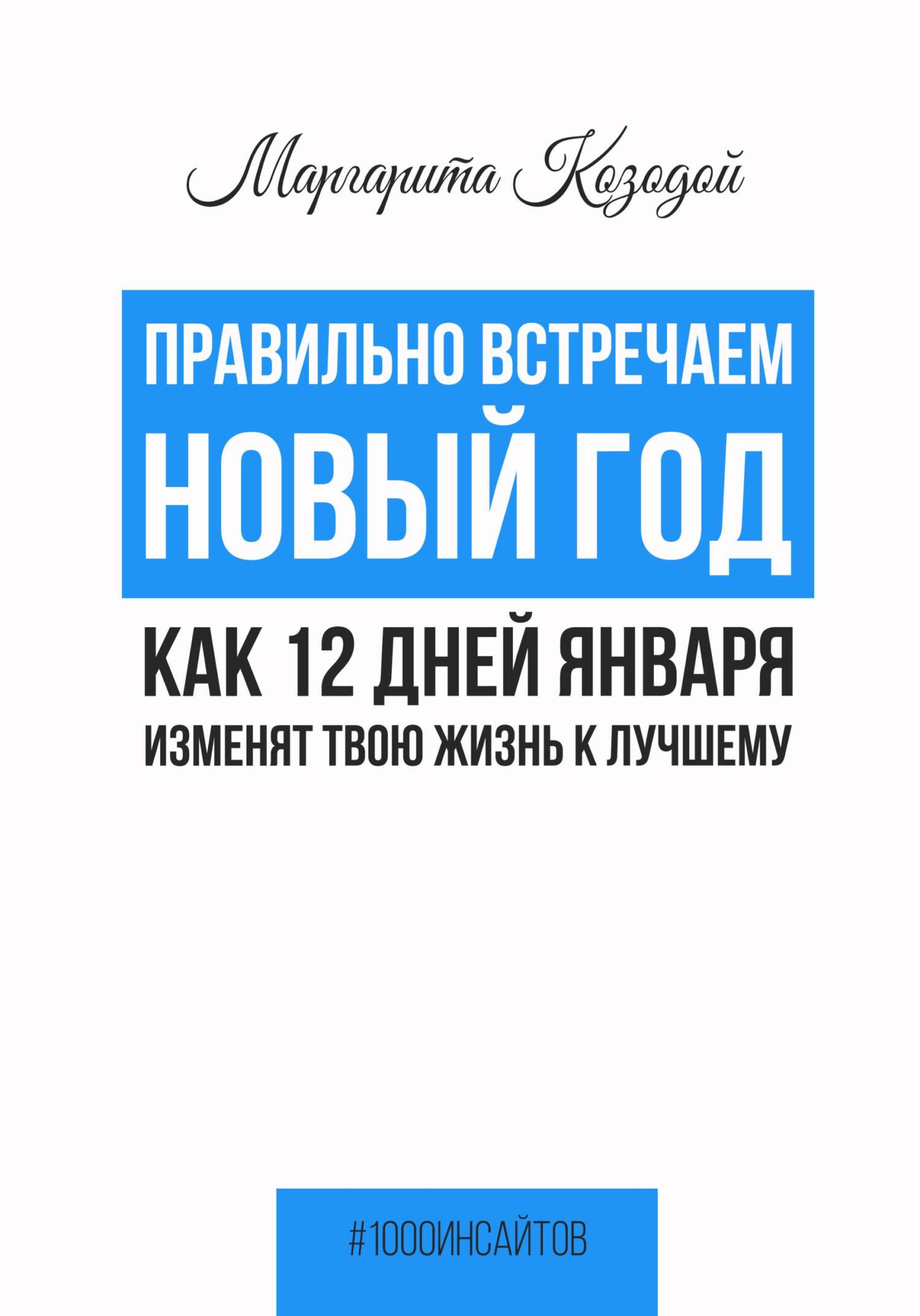 Правильно встречаем новый год. Как 12 дней января изменят твою жизнь к лучшему