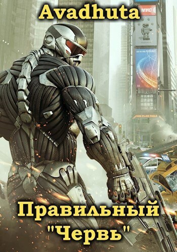 Правильный «Червь». Том 2 (СИ)