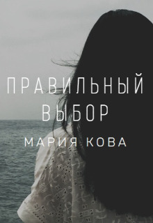 Правильный выбор (СИ)