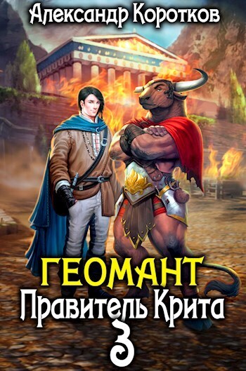 Правитель Крита (СИ)