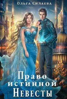 Право истинной невесты (СИ)