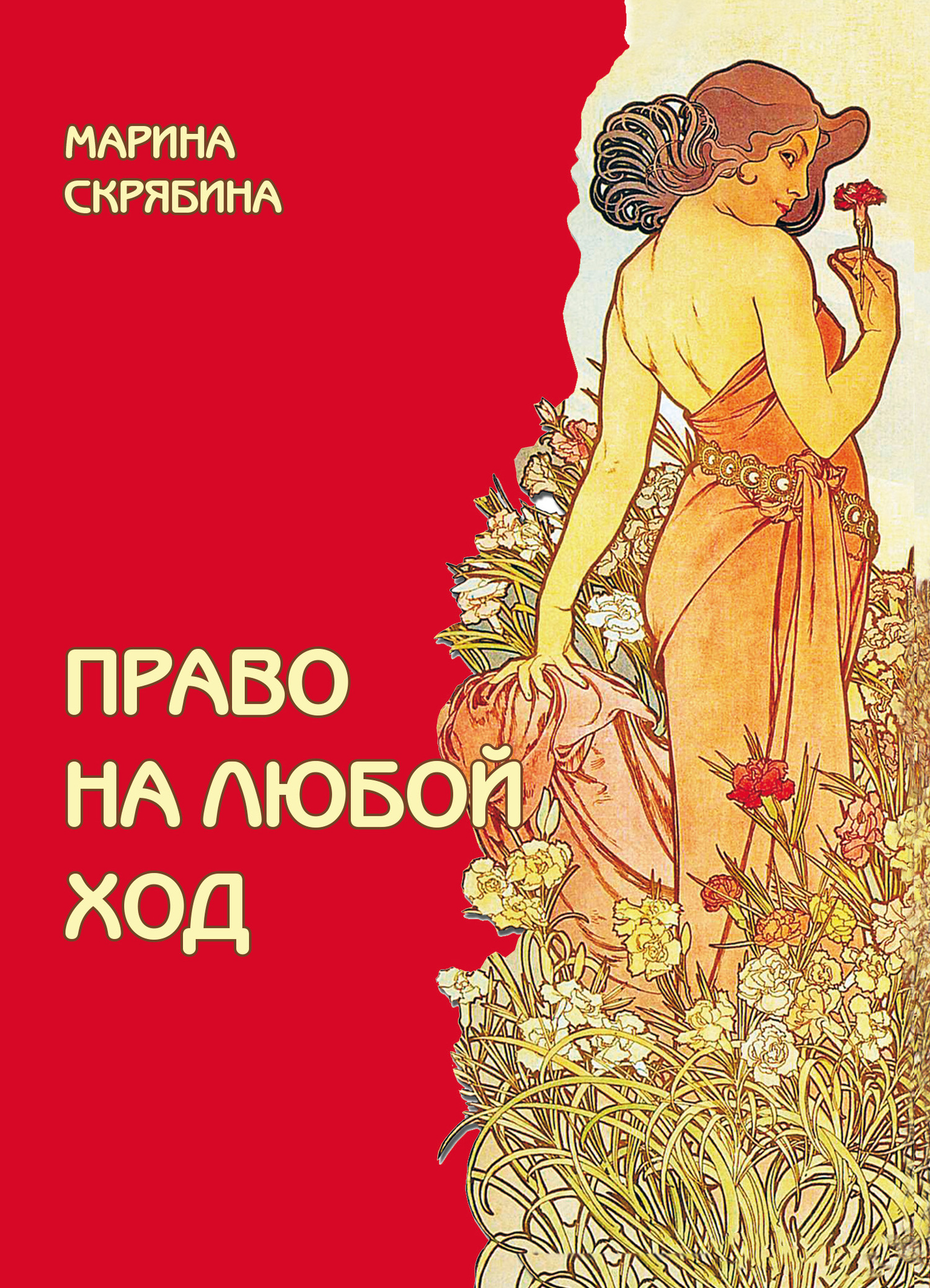 Право на любой ход