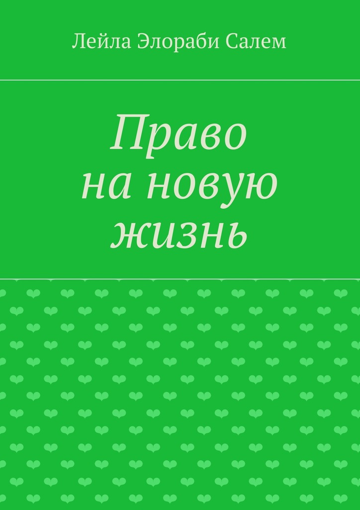 Право на&nbsp;новую жизнь