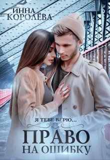 Право на ошибку (СИ)