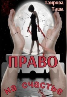 Право на счастье (СИ)