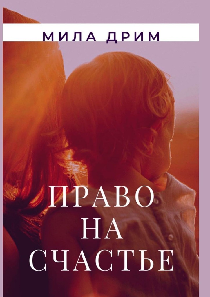 Право на&nbsp;счастье