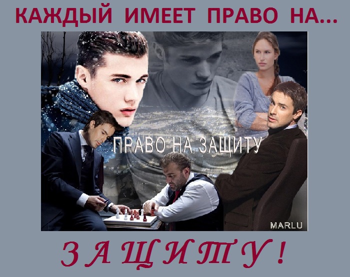Право на защиту (СИ)