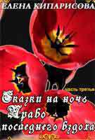 Право последнего вздоха (СИ)