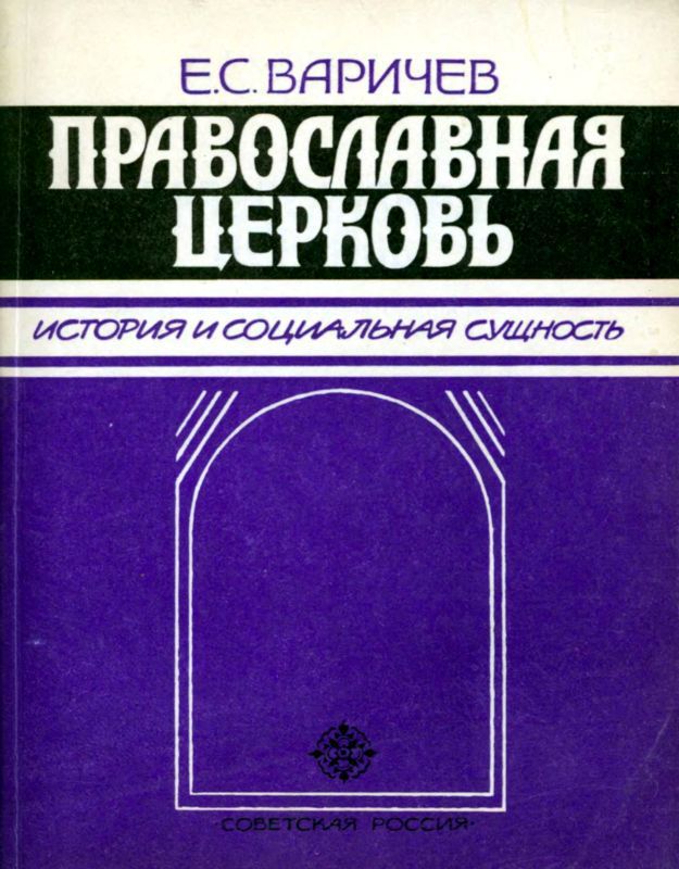 Православная церковь — История и социальная сущность
