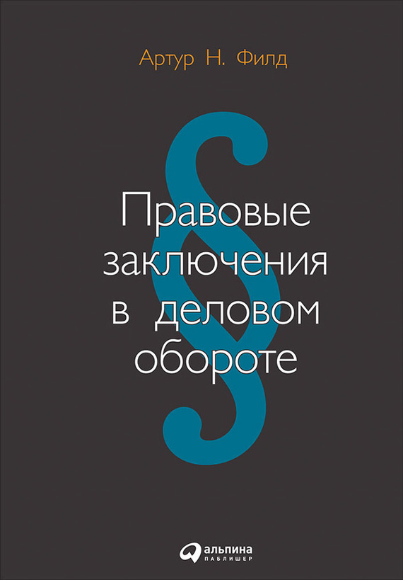 Правовые заключения в&nbsp;деловом обороте