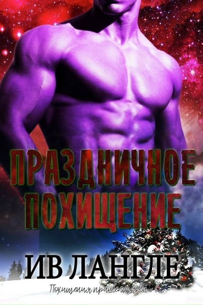 Праздничное похищение