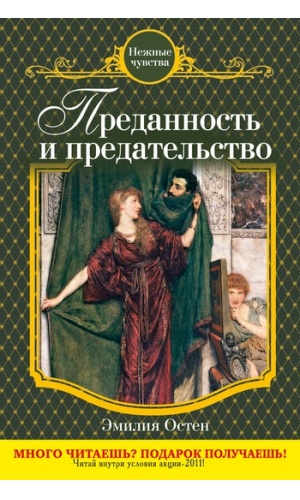 Преданность и предательство