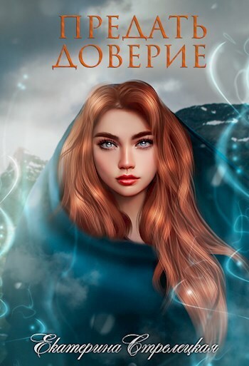 Предать доверие (СИ)