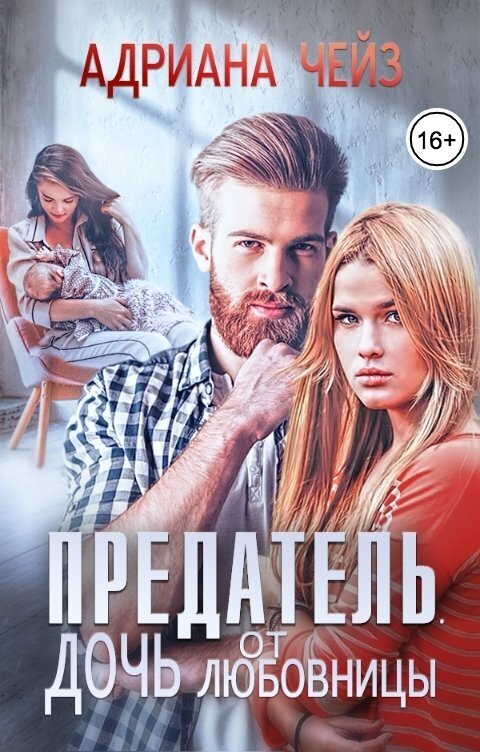 Предатель. Дочь от любовницы (СИ)
