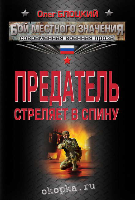 Предатель стреляет в спину (сборник)