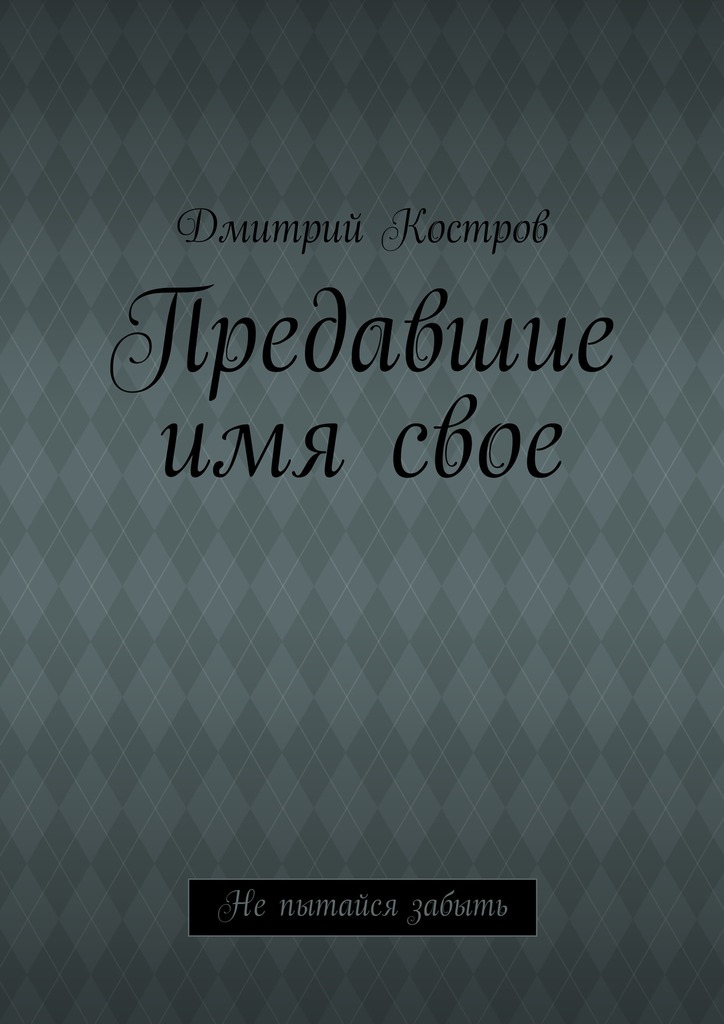 Предавшие имя&nbsp;свое
