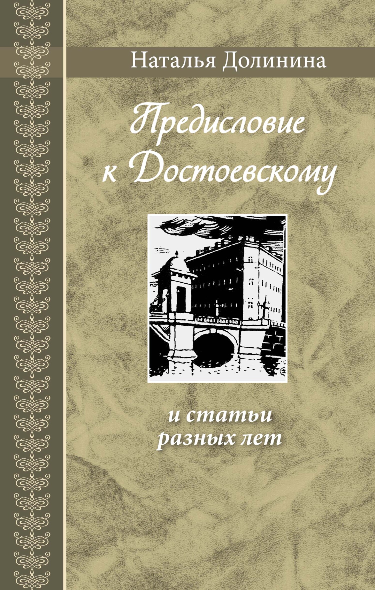 «Предисловие к Достоевскому» и&nbsp;статьи разных лет