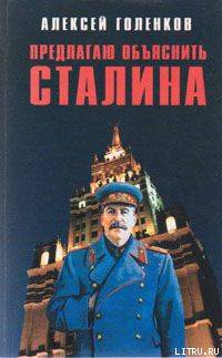 Предлагаю "объяснить" Сталина