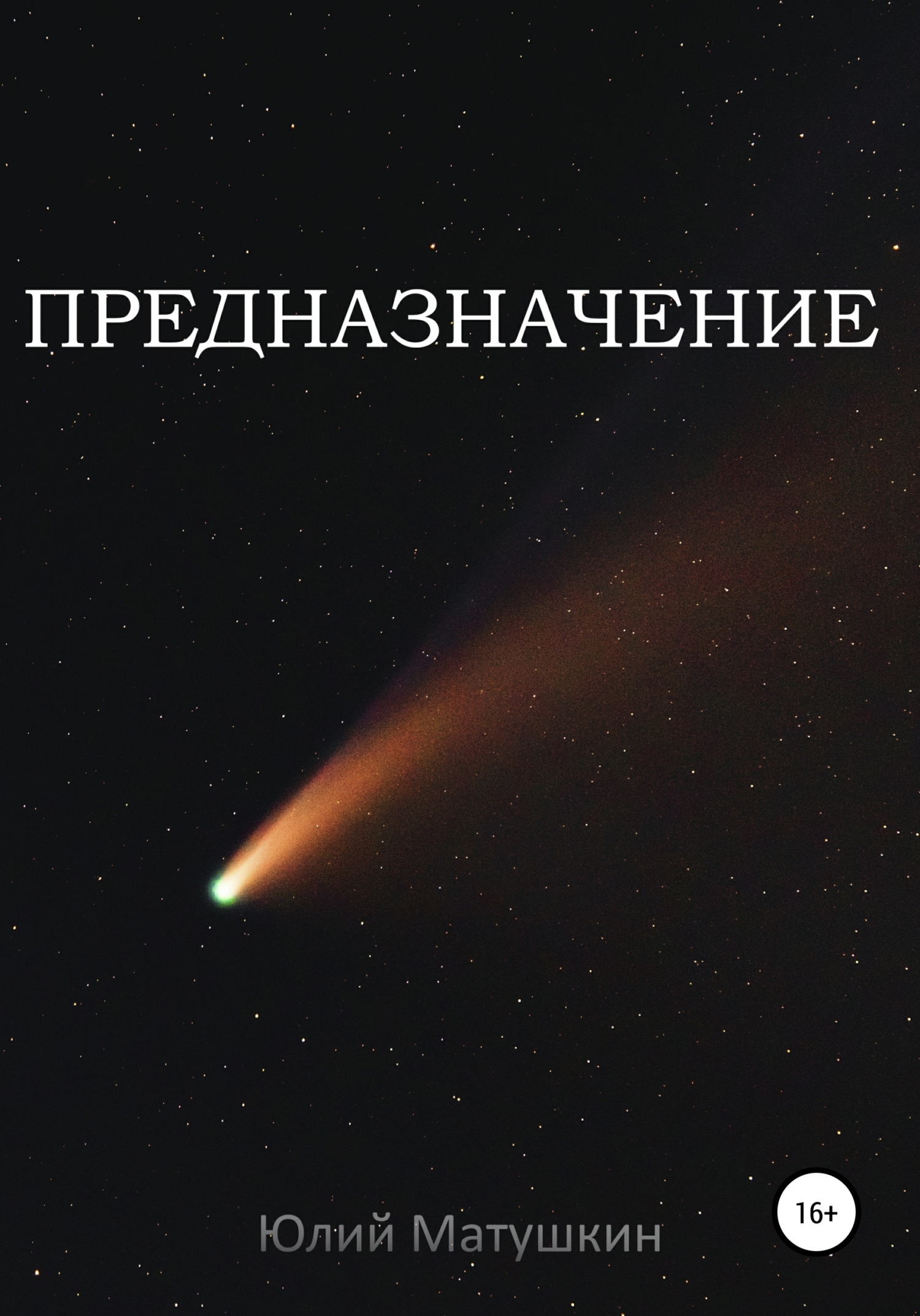 Предназначение