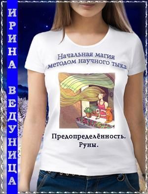 Предопределенность. Руны (СИ)