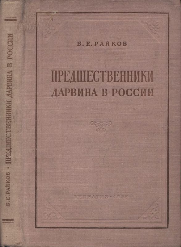 Предшественники Дарвина в России (Из истории русского естествознания)
