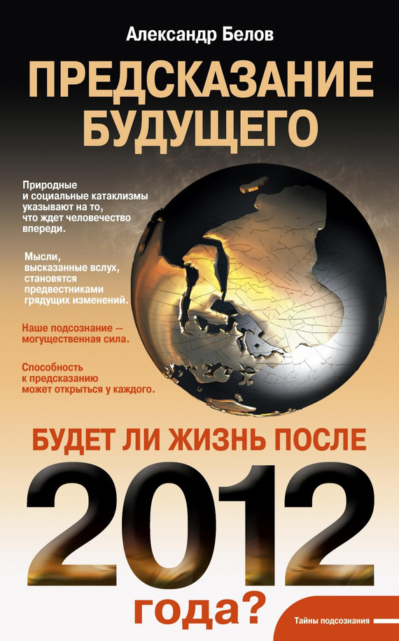 Предсказание будущего. Будет ли жизнь после 2012 года?