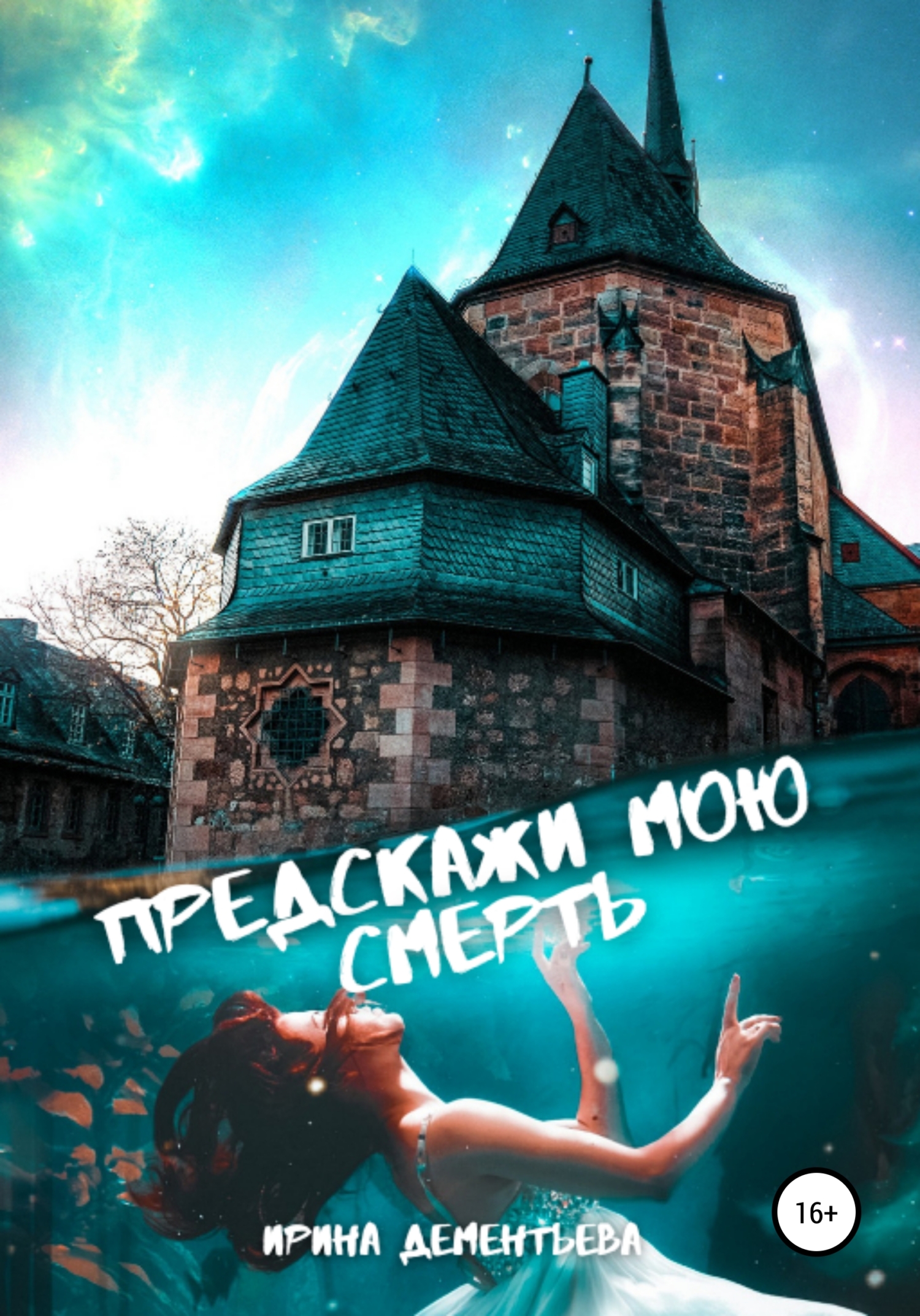 Предскажи мою смерть