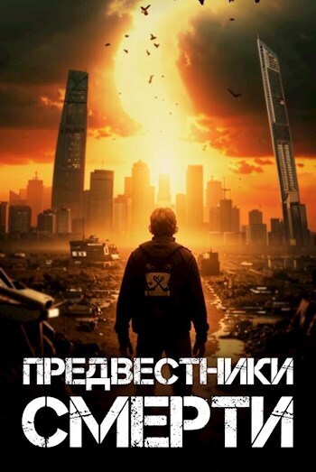 Предвестники смерти (СИ)