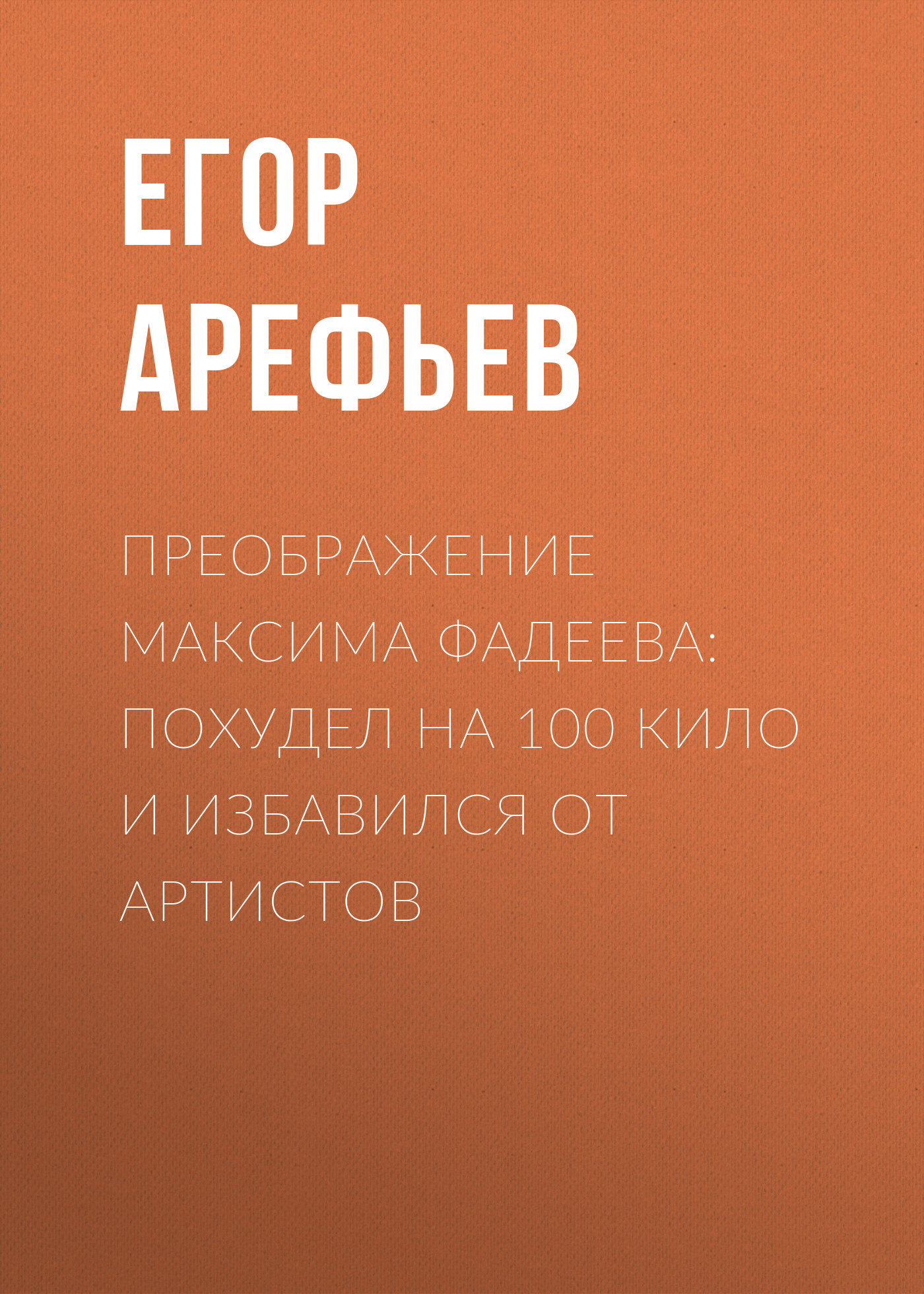 Преображение Максима Фадеева: Похудел на 100&nbsp;кило и&nbsp;избавился от&nbsp;артистов