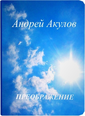 Преображение (СИ)
