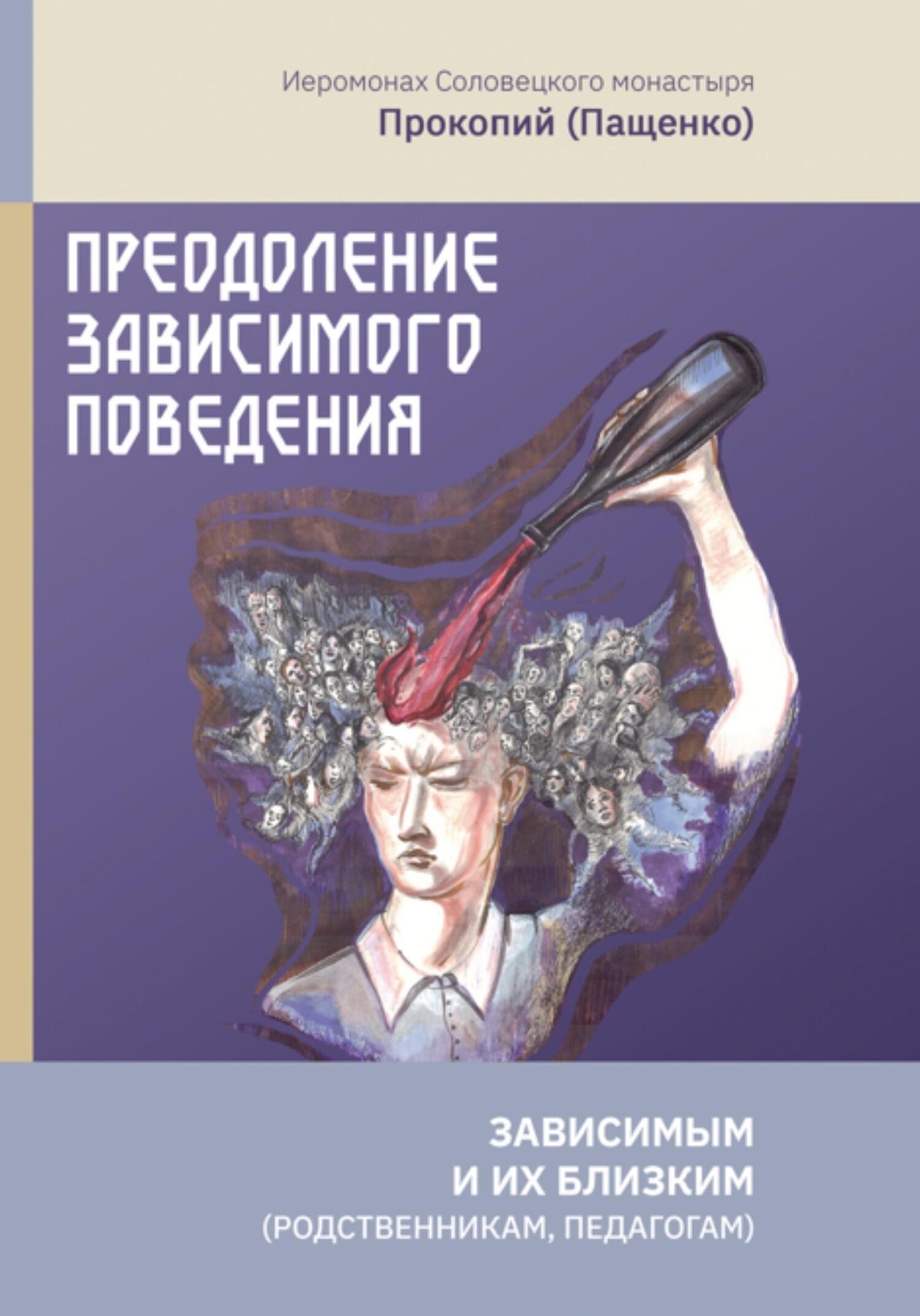 Преодоление зависимого поведения: зависимым и их близким (родственникам, педагогам)