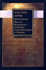 Преподобный Максим Исповедник&nbsp;— посредник между Востоком и Западом