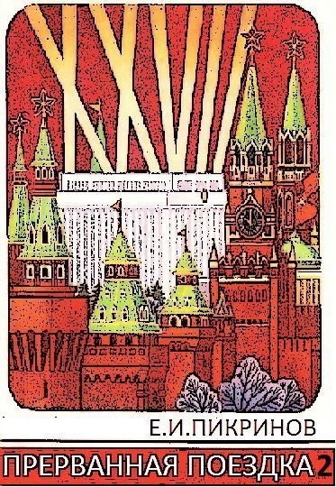 Прерванная поездка 2 (СИ)