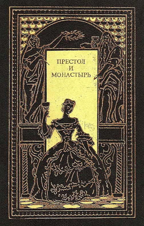 Престол и монастырь (Сборник)