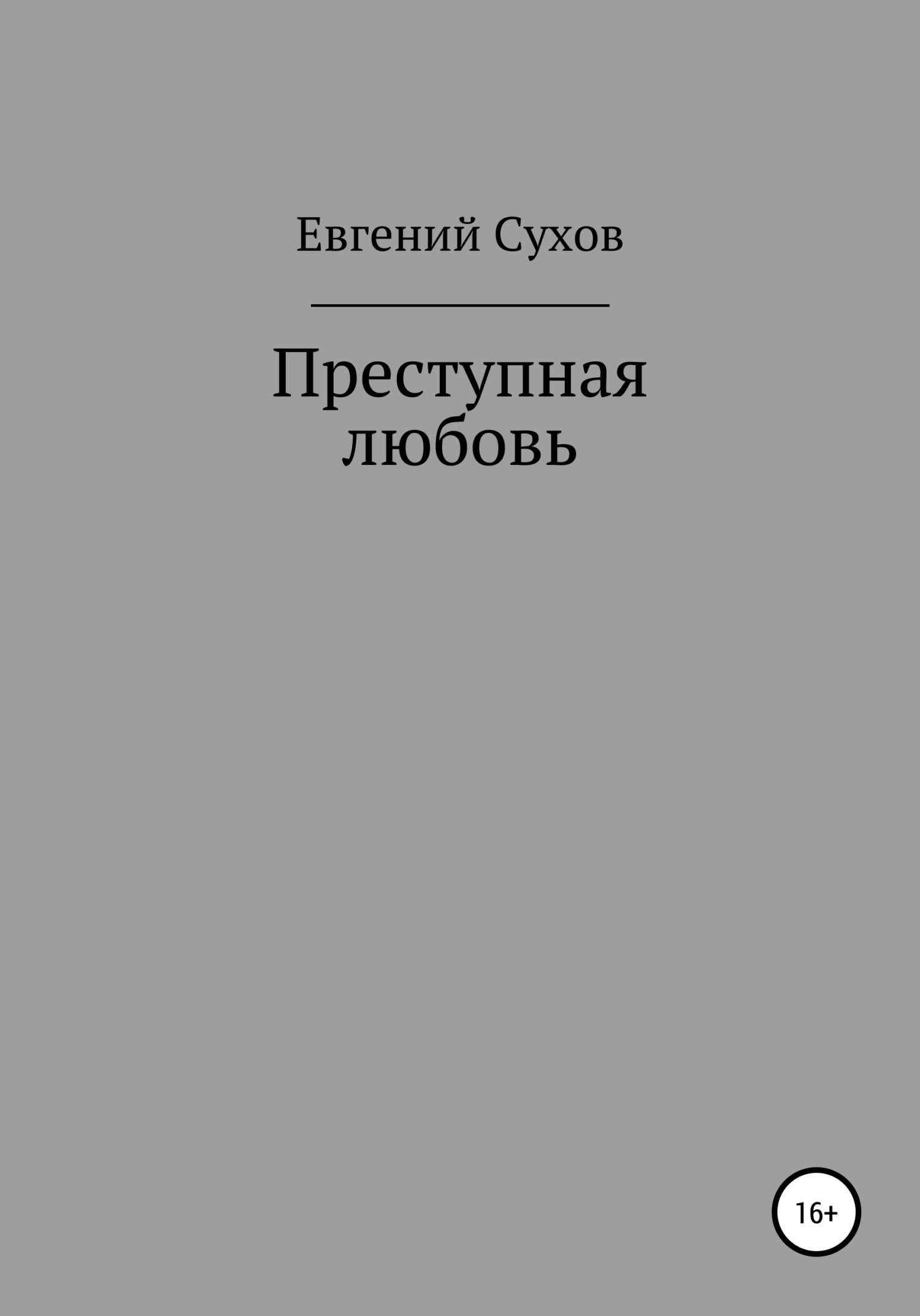 Преступная любовь