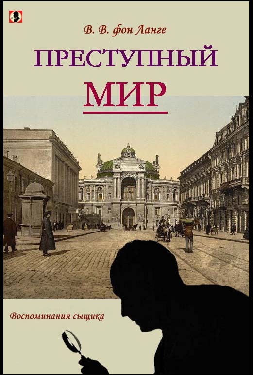 Преступный мир 