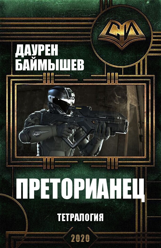 Преторианец. Тетралогия (СИ)