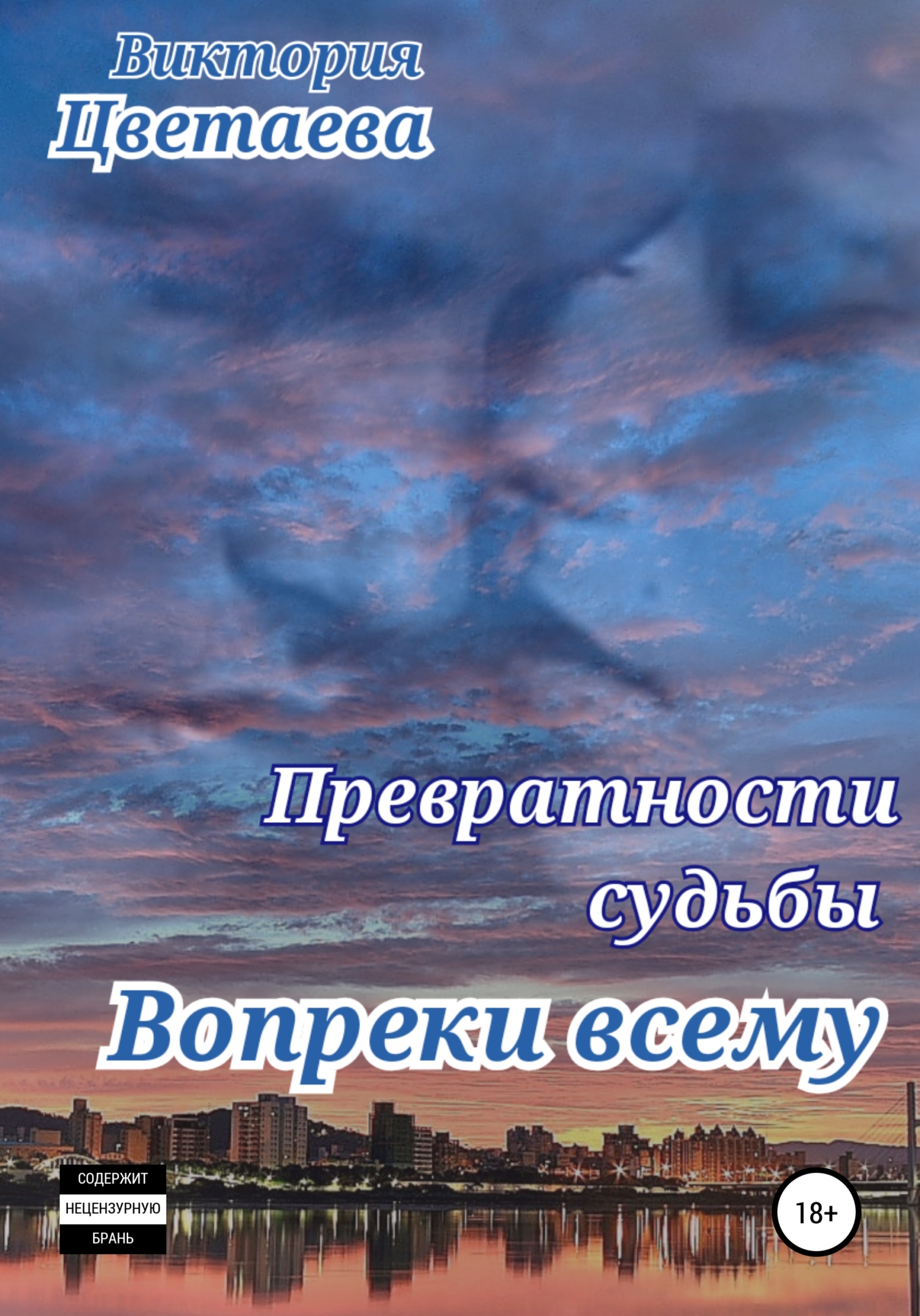 Превратности судьбы Вопреки всему