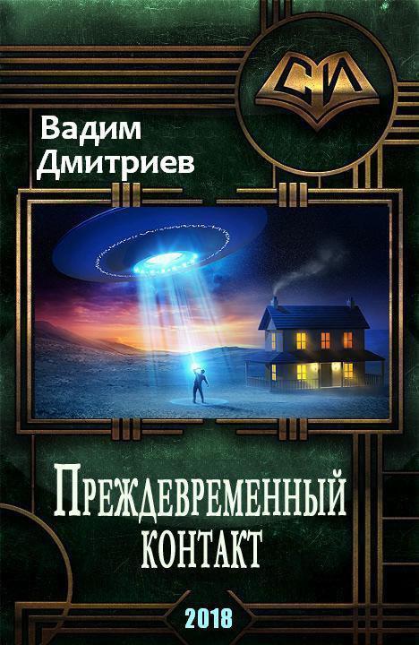 Преждевременный контакт (СИ)