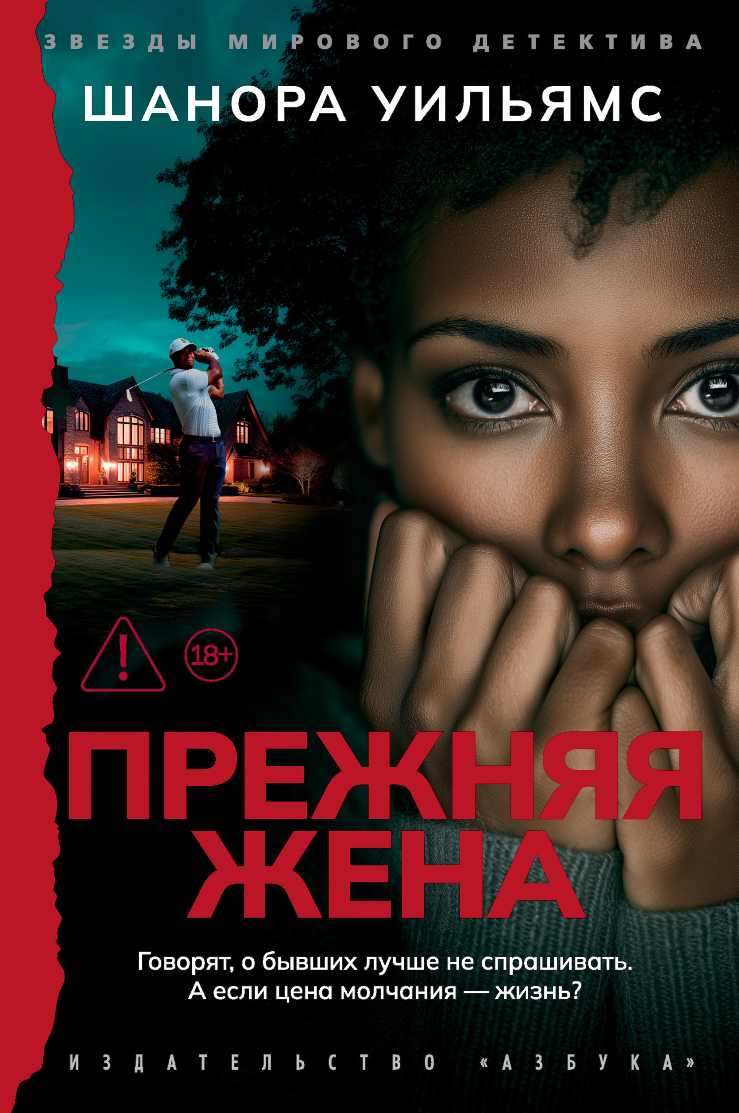 Прежняя жена