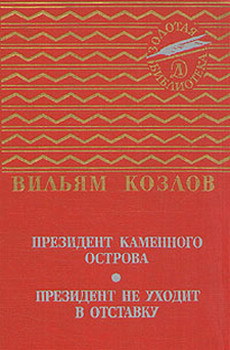 Президент Каменного острова