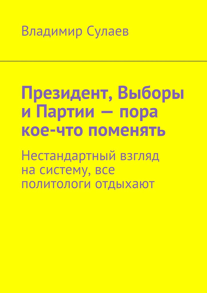 Президент, Выборы и&nbsp;Партии&nbsp;– пора кое-что поменять