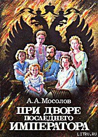 При дворе последнего императора