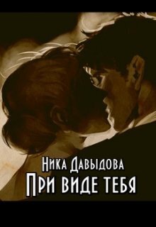 При виде тебя (СИ)