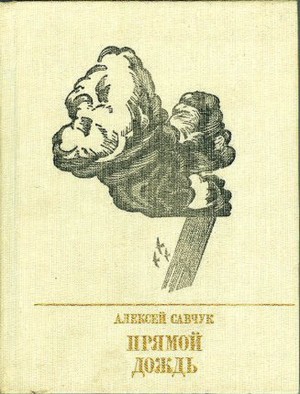 Прямой дождь. Повесть о Григории Петровском 