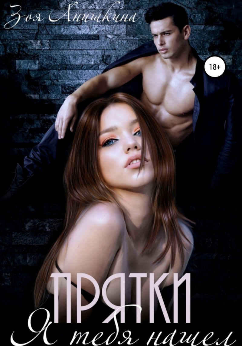 Прятки. Я тебя нашел (СИ)