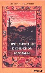 Приближение к Снежной Королеве