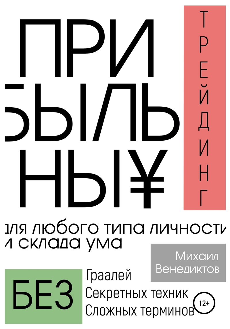 Прибыльный трейдинг для любого типа личности и склада ума
