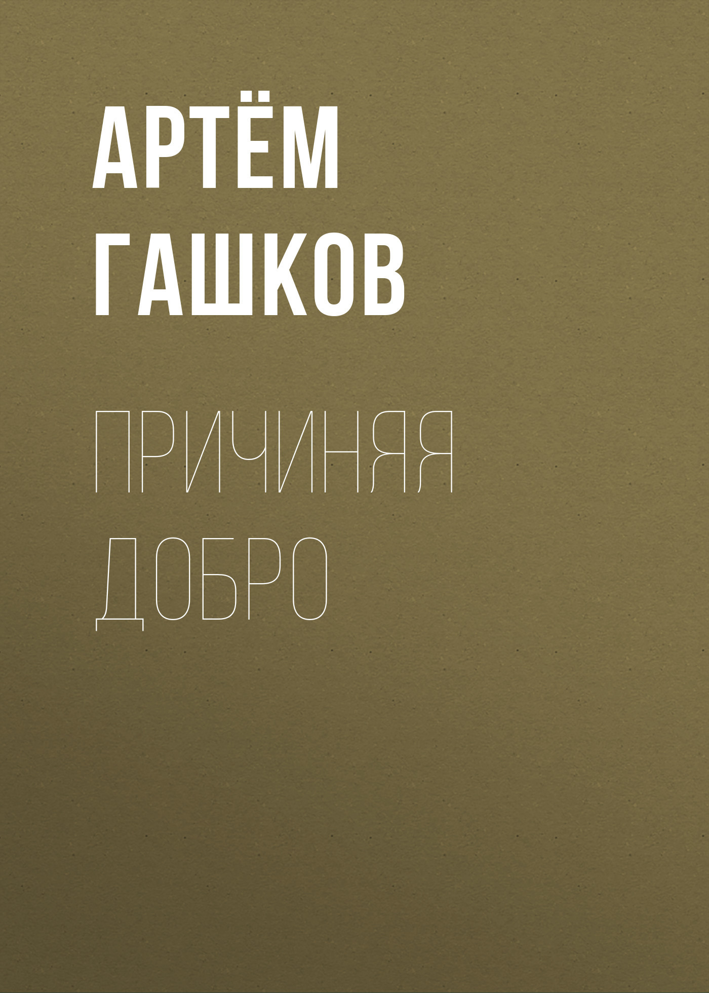 Причиняя добро